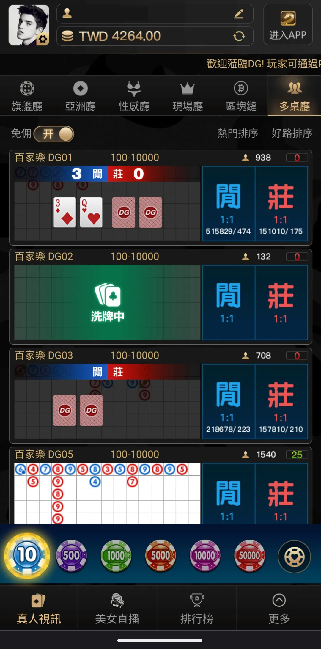 dg 試玩多桌廳