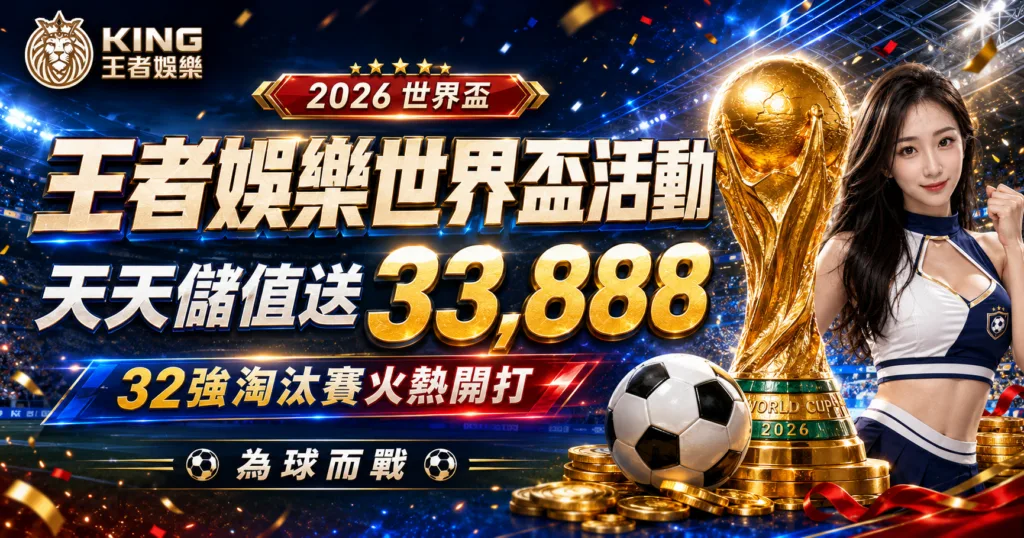 台灣王者娛樂世界盃活動開跑｜天天儲值送33,888，32強淘汰賽火熱登場